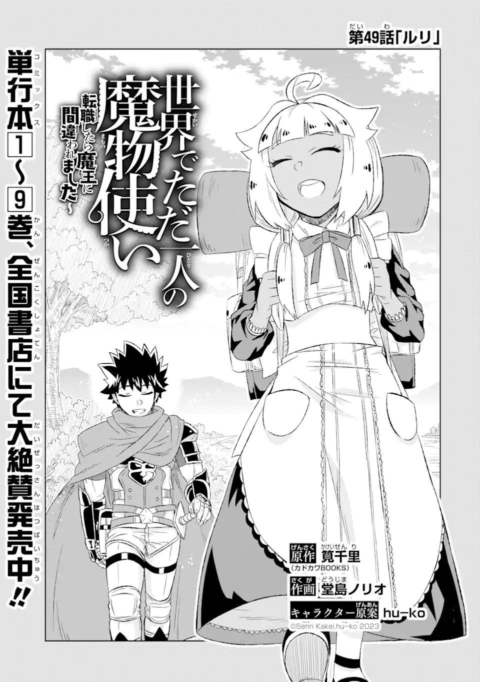 世界でただ一人の魔物使い～転職したら魔王に間違われました～ 第49.1話 - Page 3