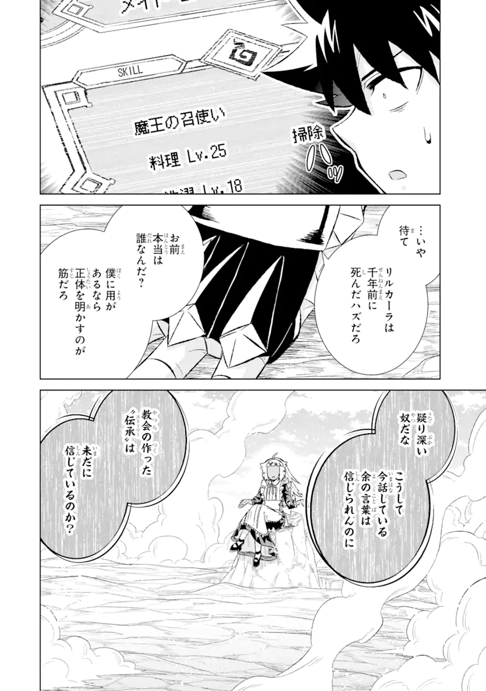 世界でただ一人の魔物使い～転職したら魔王に間違われました～ 第49.1話 - Page 13