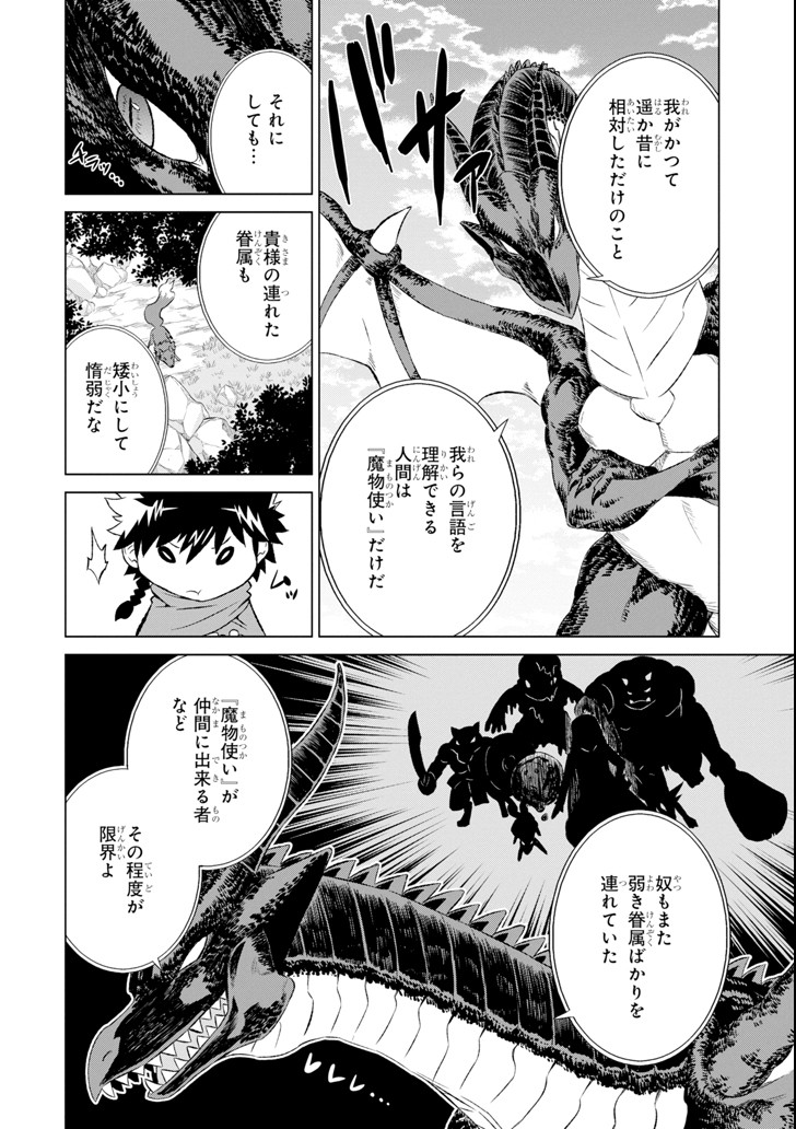 世界でただ一人の魔物使い～転職したら魔王に間違われました～ 第5話 - Page 7