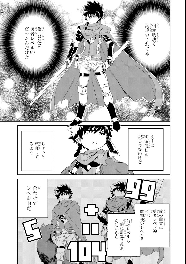 世界でただ一人の魔物使い～転職したら魔王に間違われました～ 第5話 - Page 10