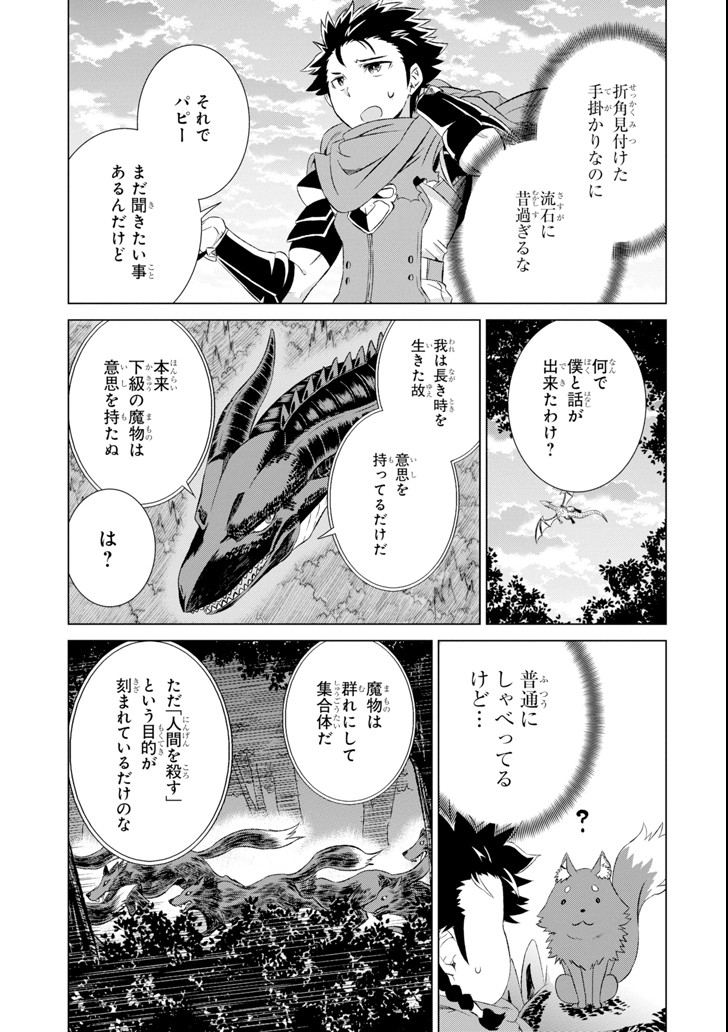 世界でただ一人の魔物使い～転職したら魔王に間違われました～ 第5話 - Page 32