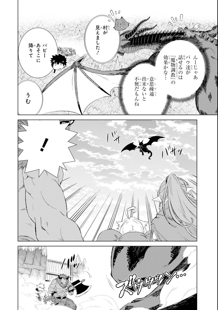 世界でただ一人の魔物使い～転職したら魔王に間違われました～ 第5話 - Page 33