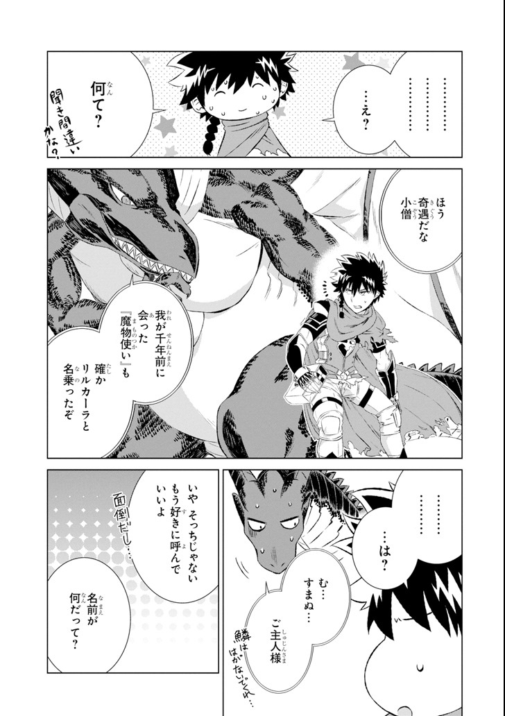 世界でただ一人の魔物使い～転職したら魔王に間違われました～ 第5話 - Page 38