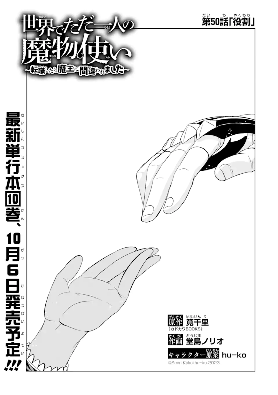 世界でただ一人の魔物使い～転職したら魔王に間違われました～ 第50.1話 - Page 4