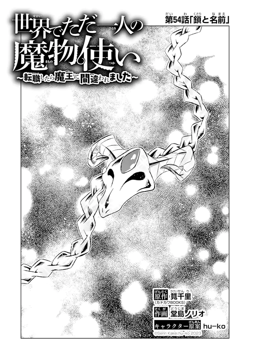 世界でただ一人の魔物使い～転職したら魔王に間違われました～ 第54.1話 - Page 3