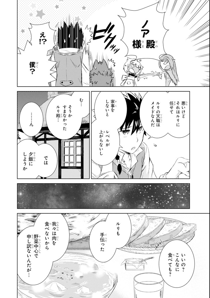 世界でただ一人の魔物使い～転職したら魔王に間違われました～ 第6話 - Page 25