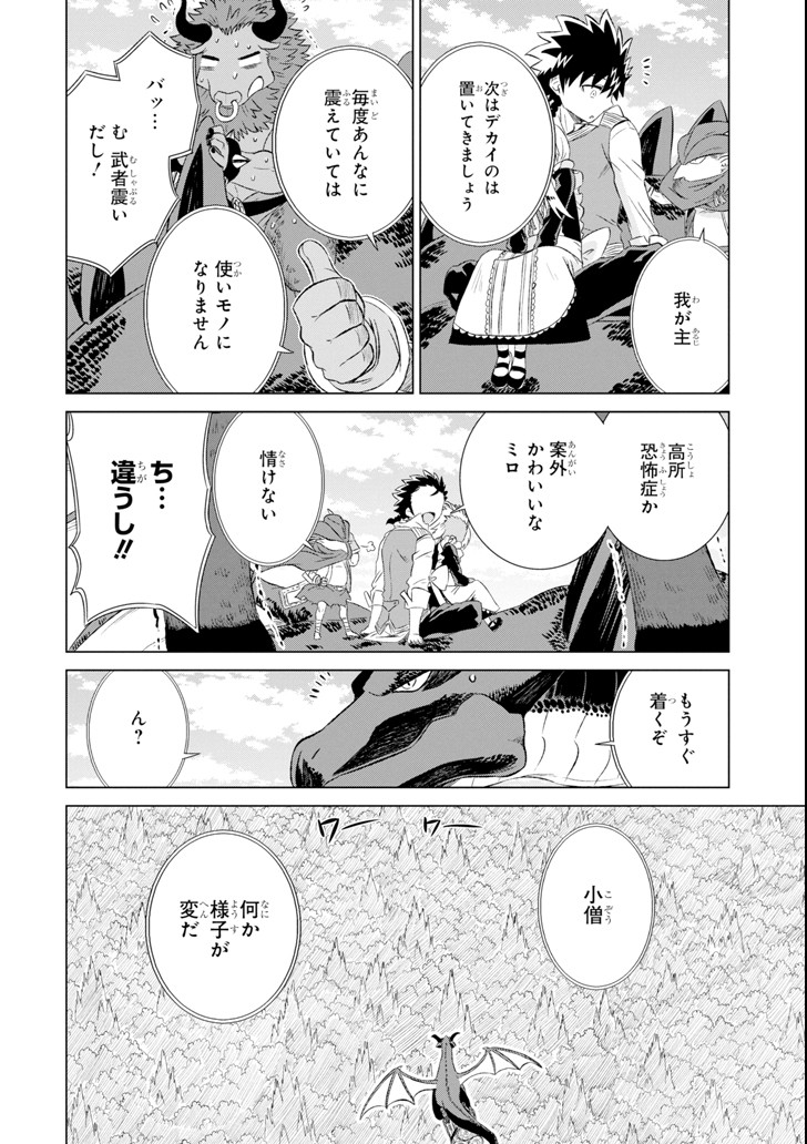 世界でただ一人の魔物使い～転職したら魔王に間違われました～ 第7話 - Page 21