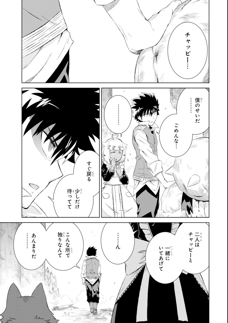 世界でただ一人の魔物使い～転職したら魔王に間違われました～ 第8話 - Page 24