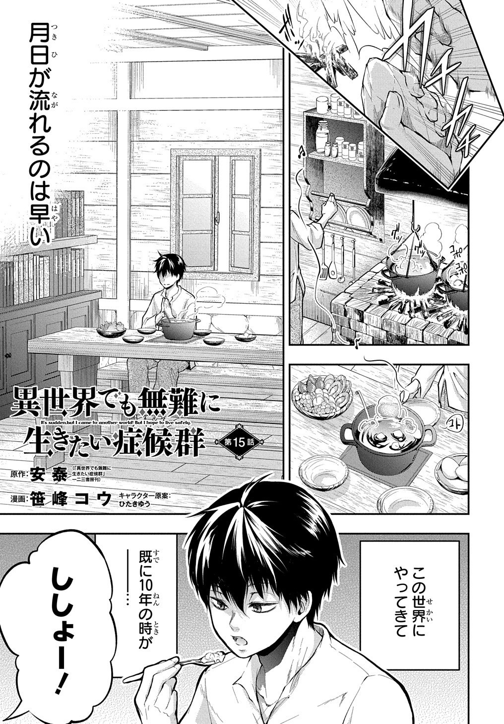 異世界でも無難に生きたい症候群 第15話 - Page 1