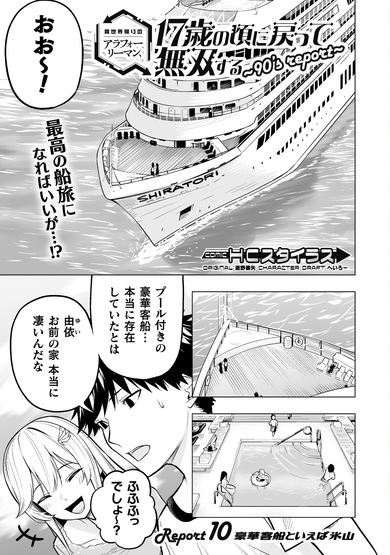 異世界帰りのアラフォーリーマン、１７歳の頃に戻って無双する　～90`s Report～ 第10話 - Page 1