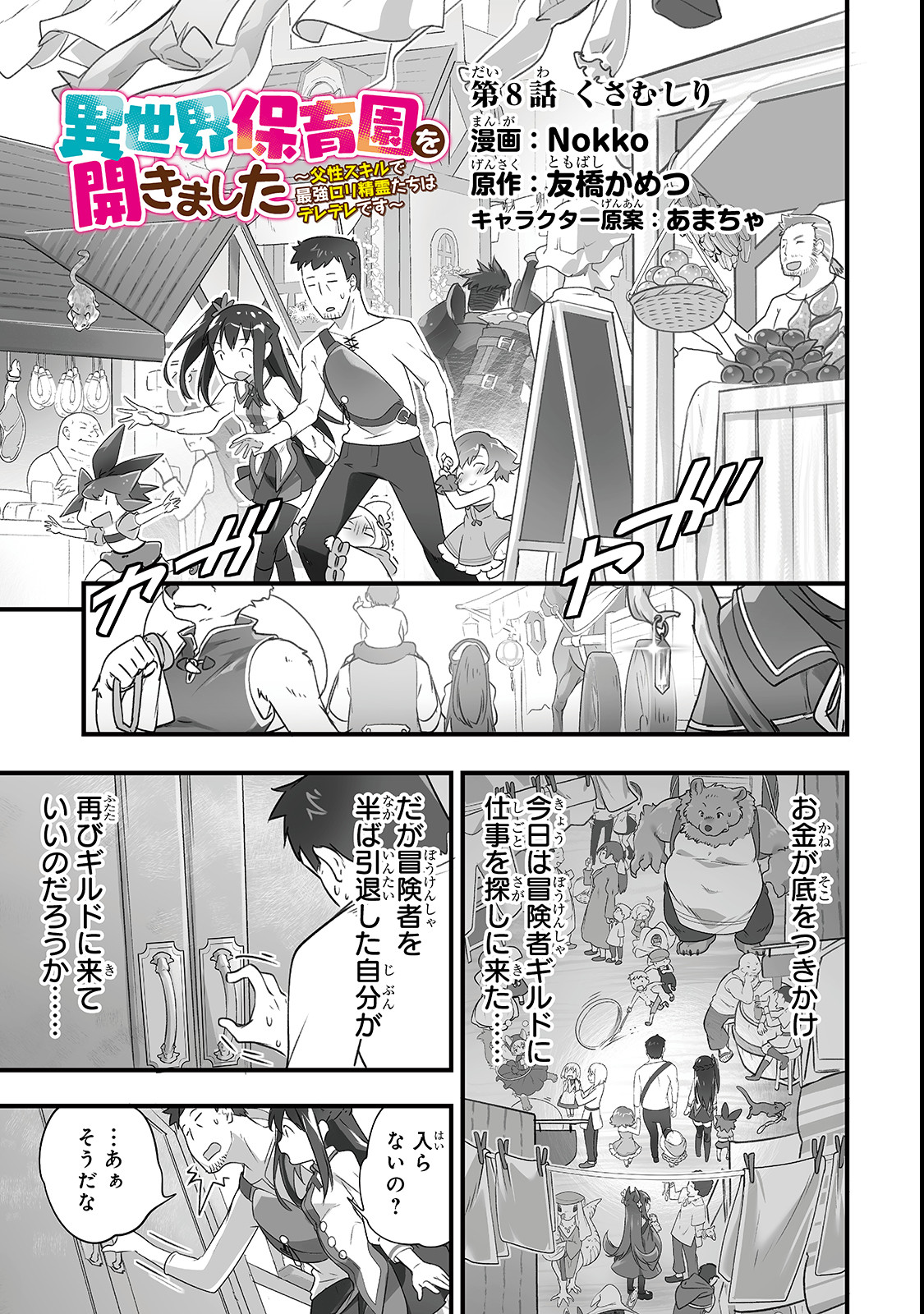 異世界保育園を開きました～父性スキルで最強ロリ精霊たちはデレデレです～ 第8話 - Page 1