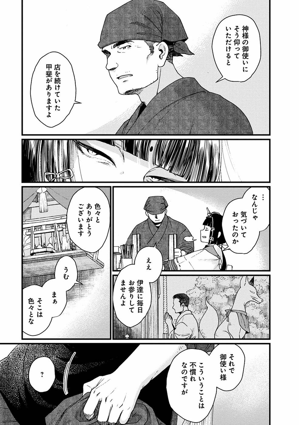 異世界居酒屋｢げん」 第10話 - Page 25