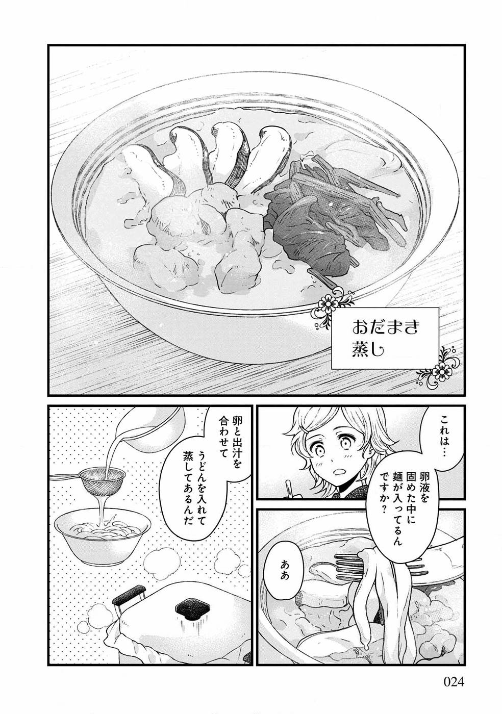 異世界居酒屋｢げん」 第25話 - Page 16