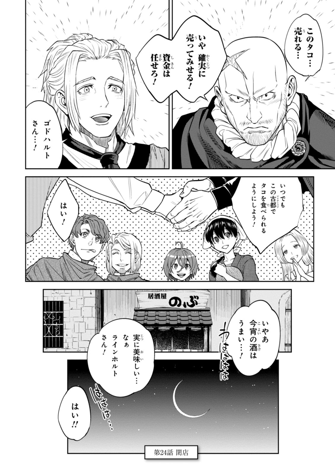 異世界居酒屋「のぶ」 第24話 - Page 24