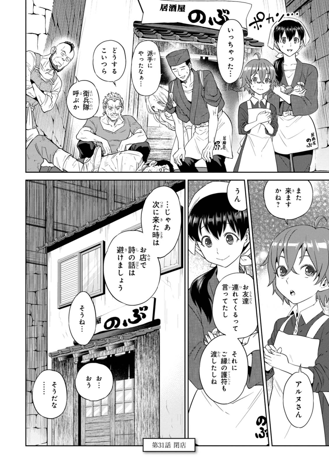 異世界居酒屋「のぶ」 第31話 - Page 30