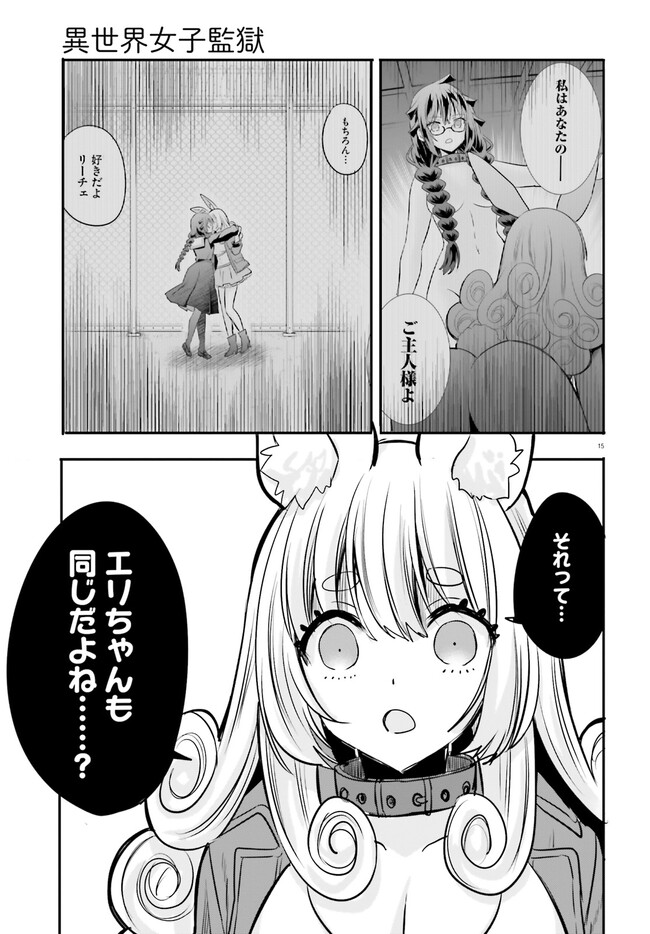 異世界女子監獄 第21話 - Page 16