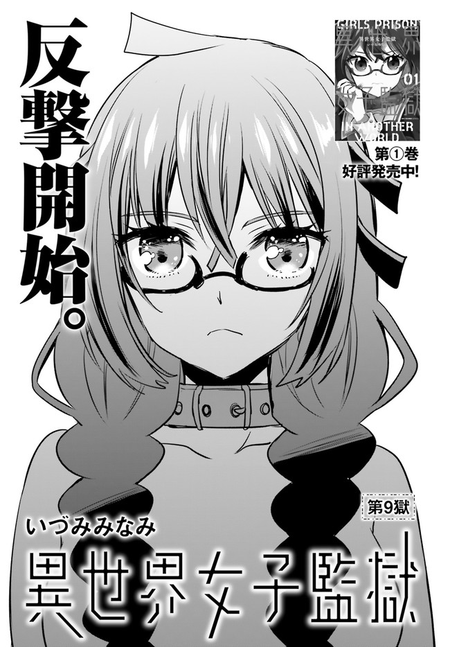 異世界女子監獄 第9.1話 - Page 1