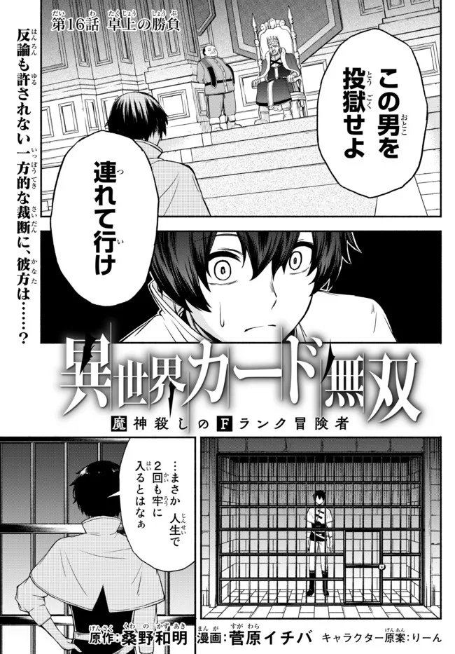 異世界カード無双　魔神殺しのFランク冒険者 第16話 - Page 1