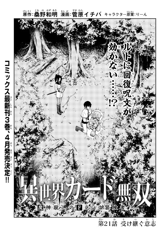 異世界カード無双　魔神殺しのFランク冒険者 第21話 - Page 1