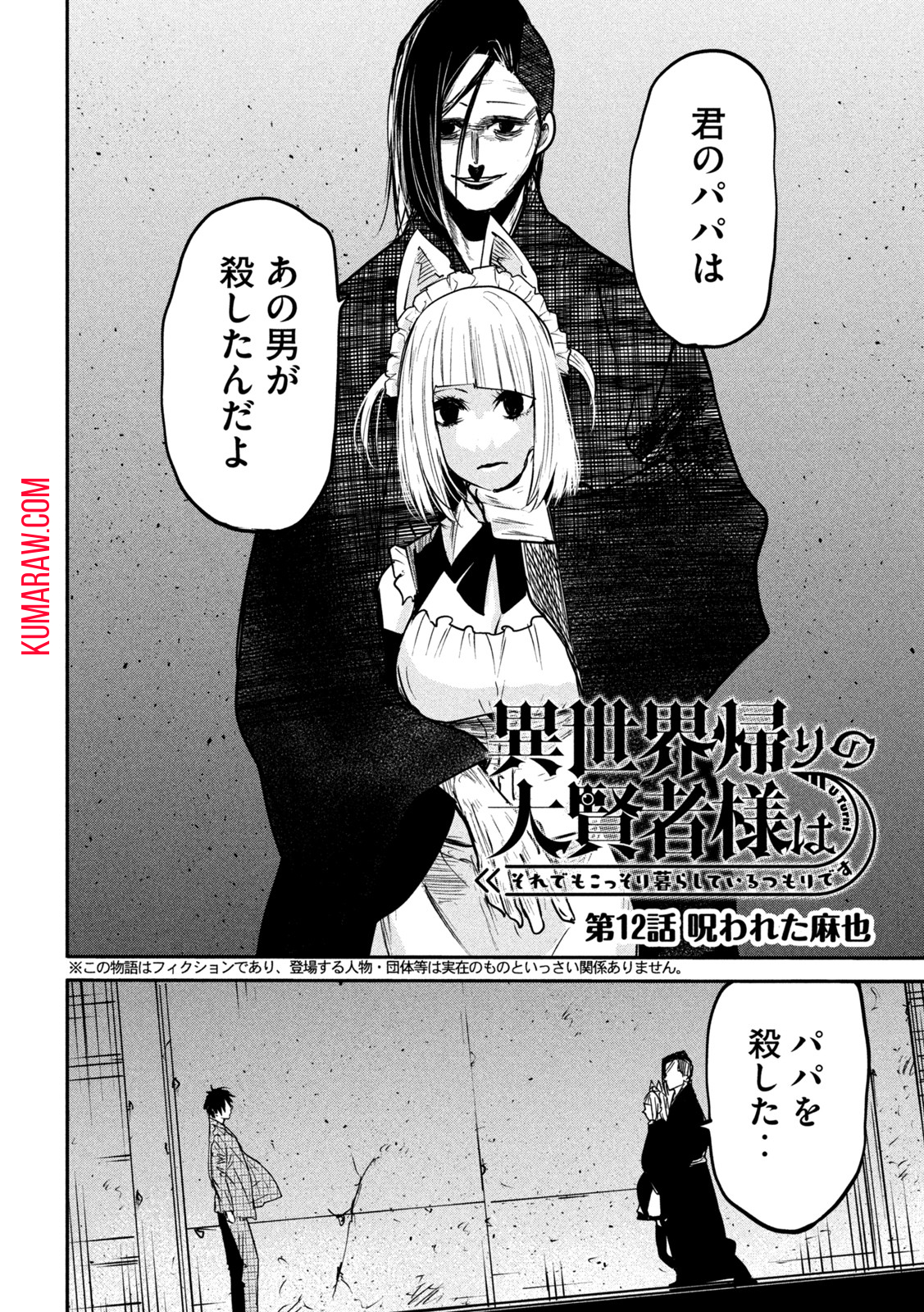 異世界帰りの大賢者様はそれでもこっそり暮らしているつもりです 第12話 - Page 2