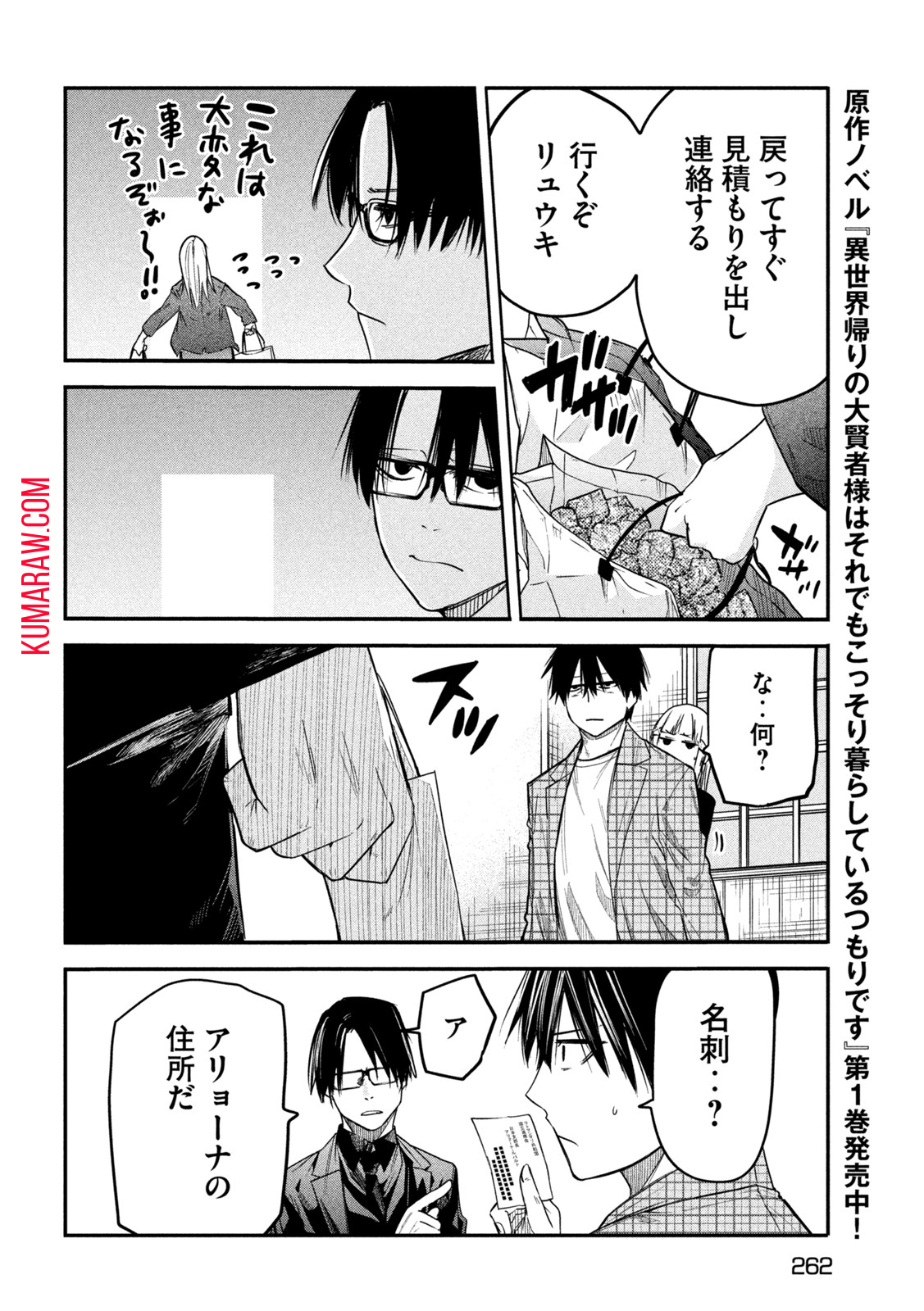 異世界帰りの大賢者様はそれでもこっそり暮らしているつもりです 第8話 - Page 12