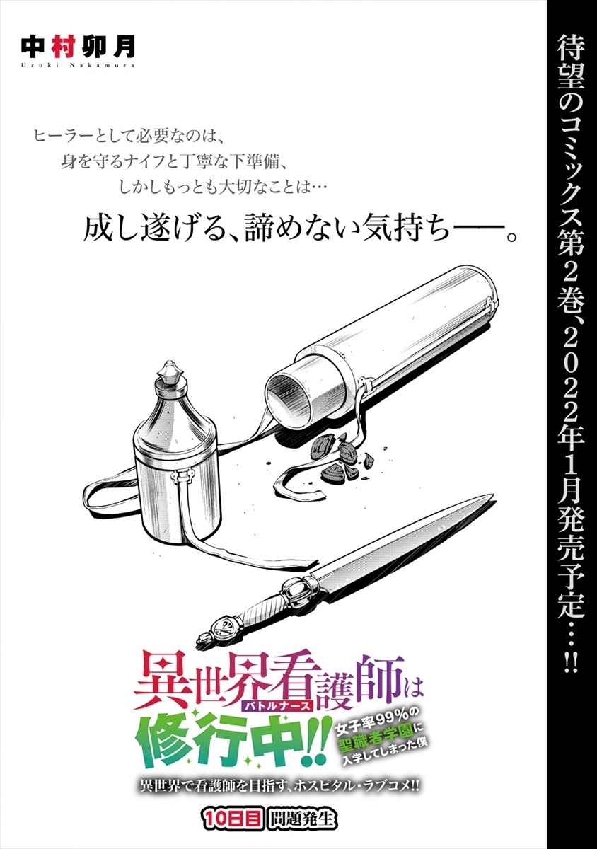 異世界看護師は修行中!! ～女子率99％の聖職者学園に入学して大変です～ 第10話 - Page 1