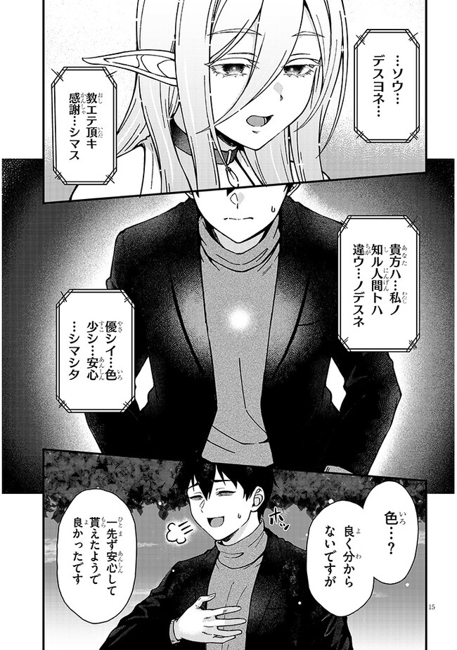 異世界から来た君（エルフ）と共に過ごす日常 第1話 - Page 16