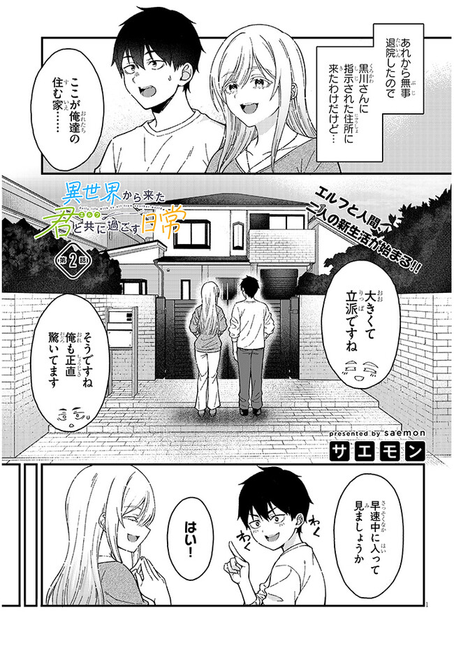 異世界から来た君（エルフ）と共に過ごす日常 第2.1話 - Page 1