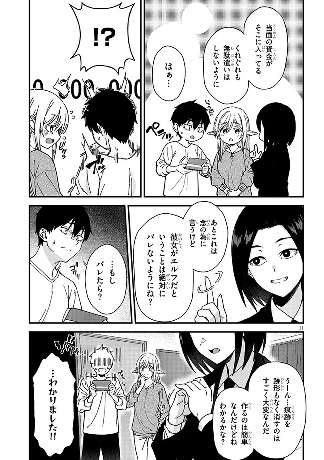 異世界から来た君（エルフ）と共に過ごす日常 第2.1話 - Page 11