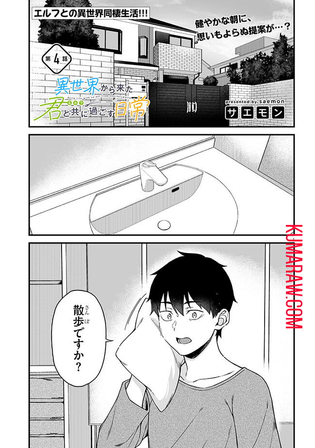 異世界から来た君（エルフ）と共に過ごす日常 第4.1話 - Page 1