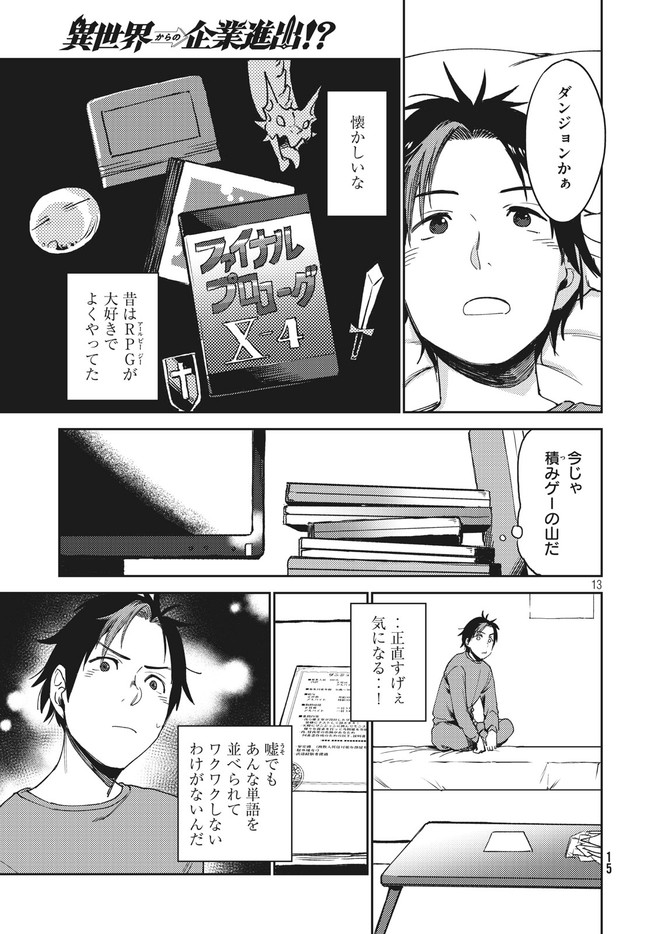 从异世界开始的业务拓展！ 第1.1話 - Page 13