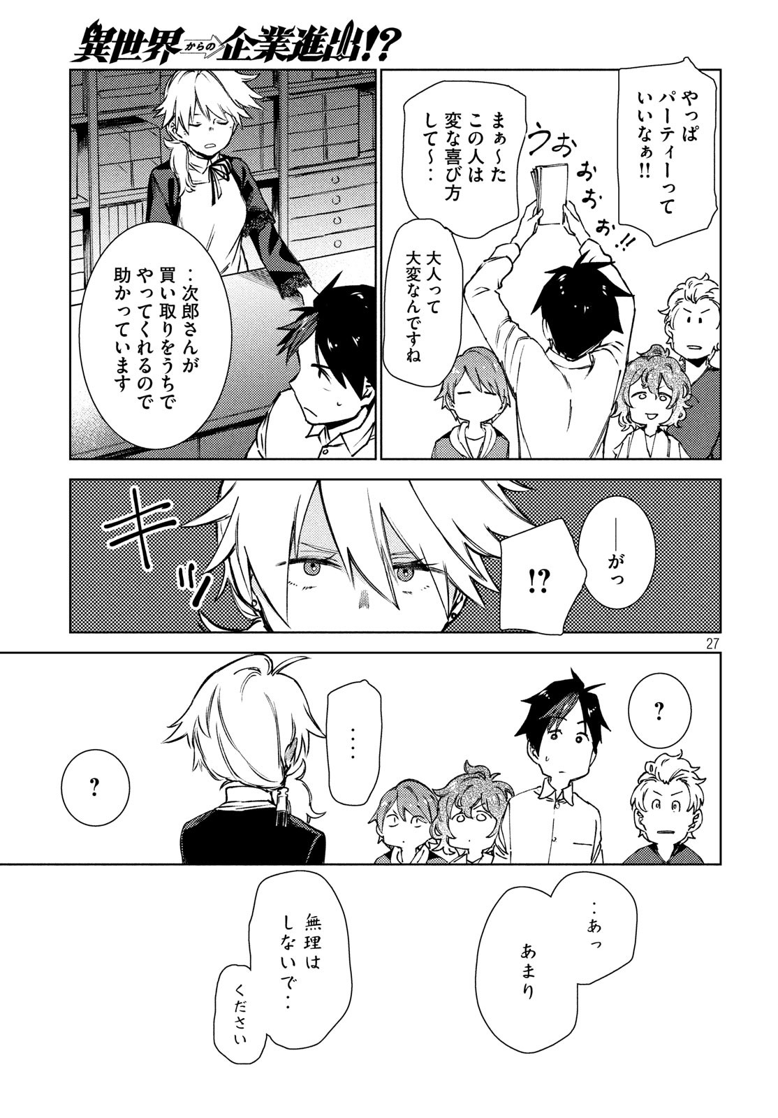 从异世界开始的业务拓展！ 第10話 - Page 27