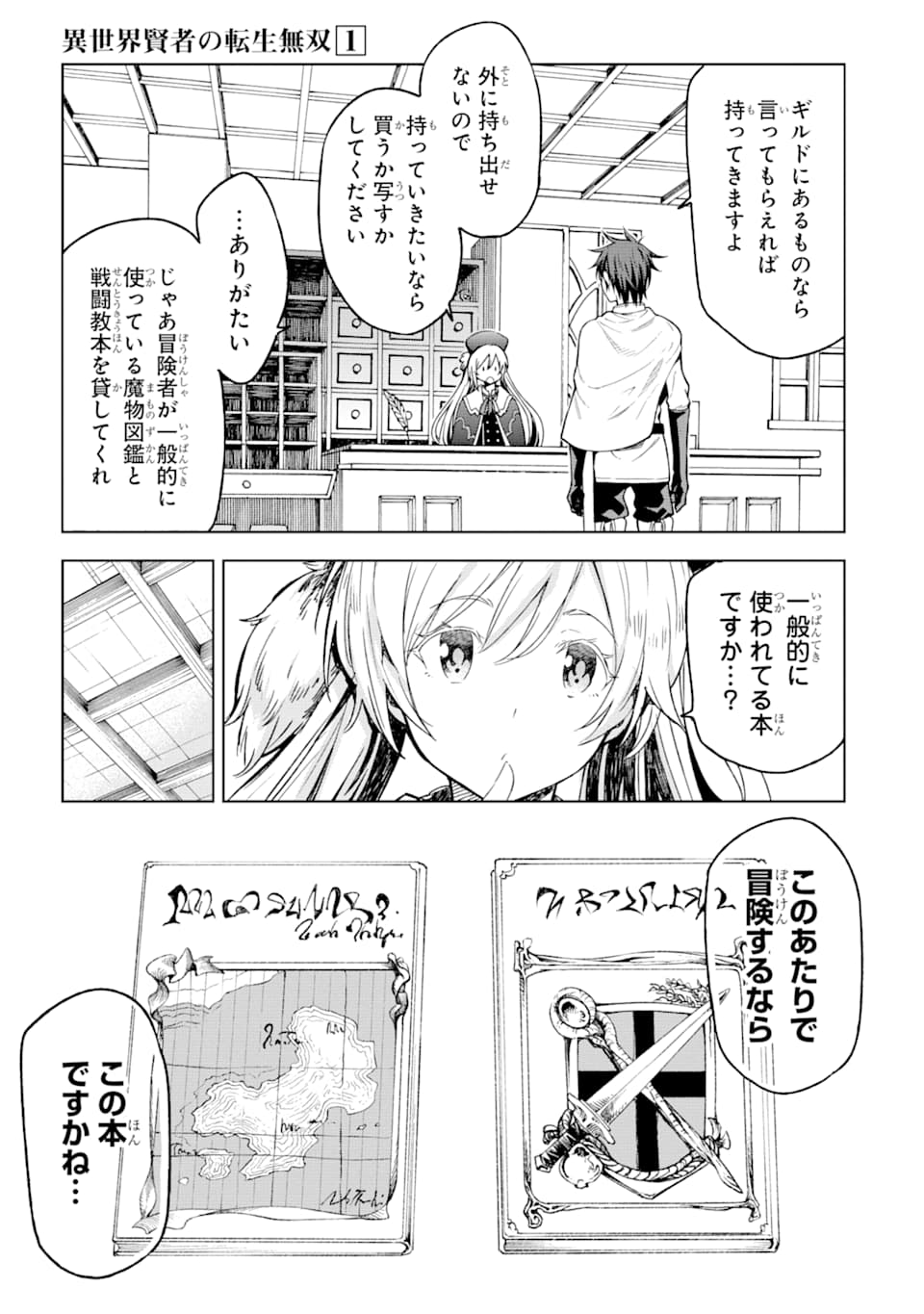 異世界賢者の転生無双 ～ゲームの知識で異世界最強～ 第3話 - Page 10