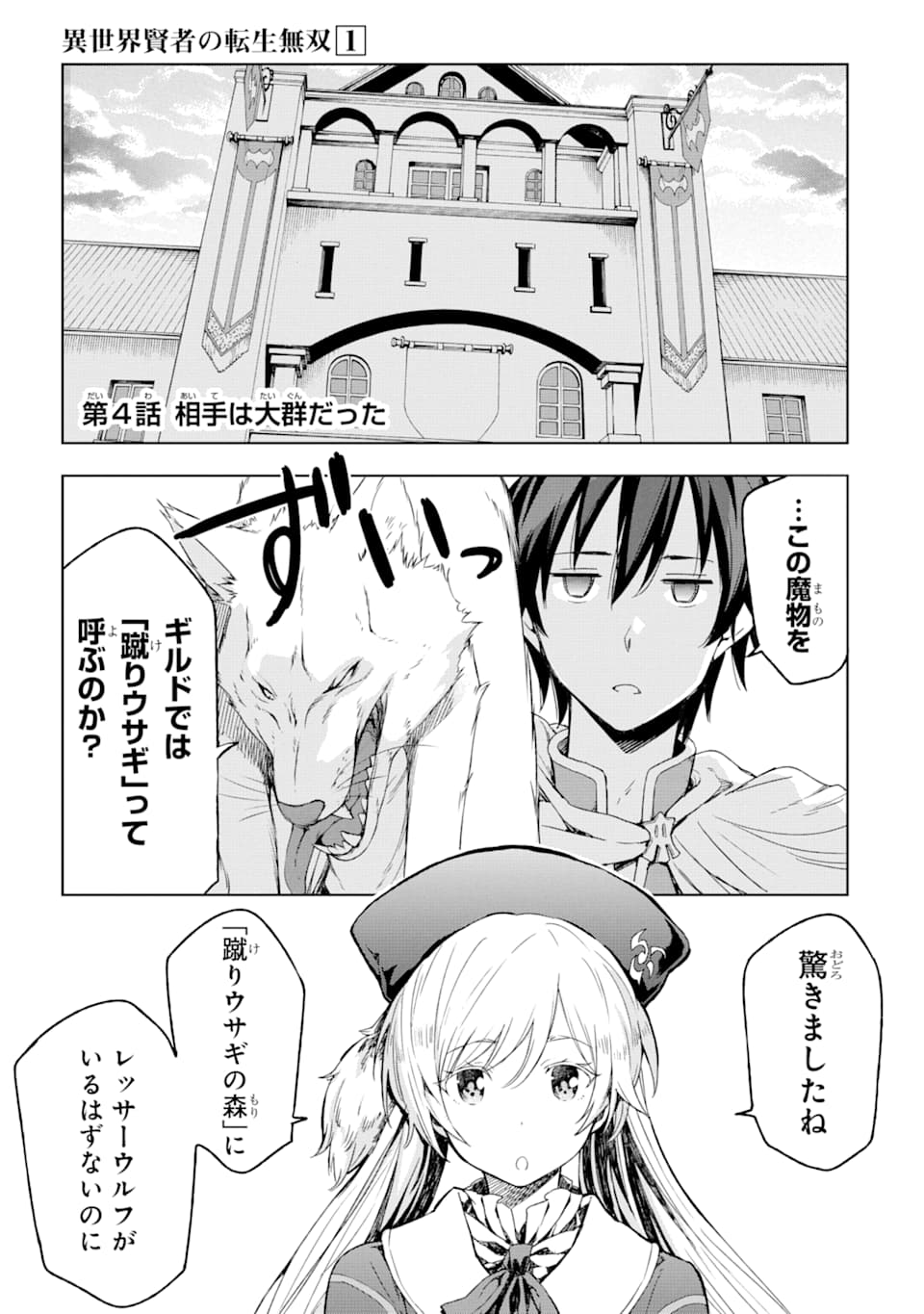 異世界賢者の転生無双～ゲームの知識で異世界最強～ 第4話 - Page 2