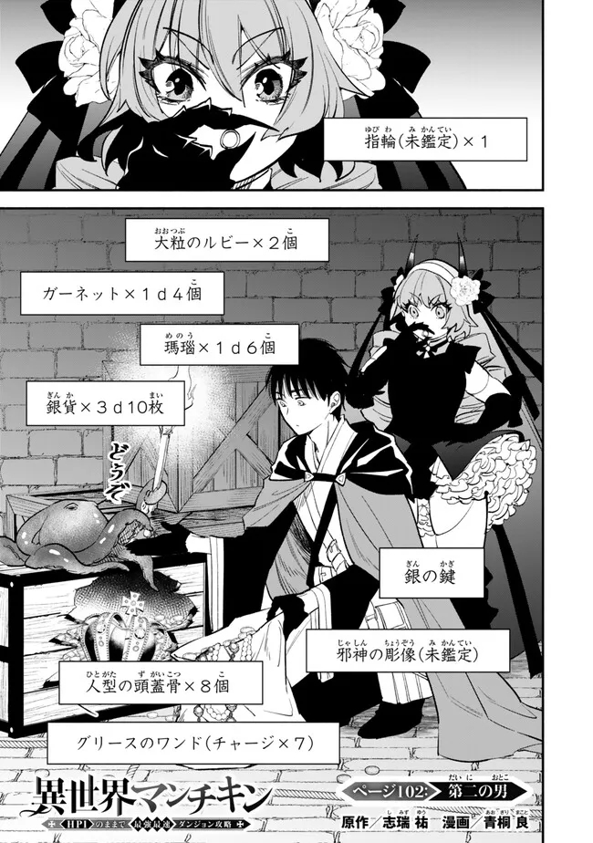 異世界マンチキン―HP1のままで最強最速ダンジョン攻略― 第102話 - Page 1