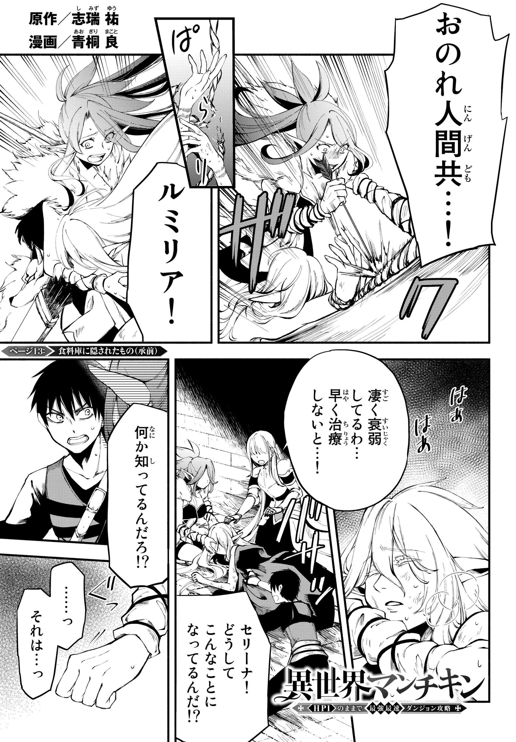 異世界マンチキン―HP1のままで最強最速ダンジョン攻略― 第13話 - Page 1