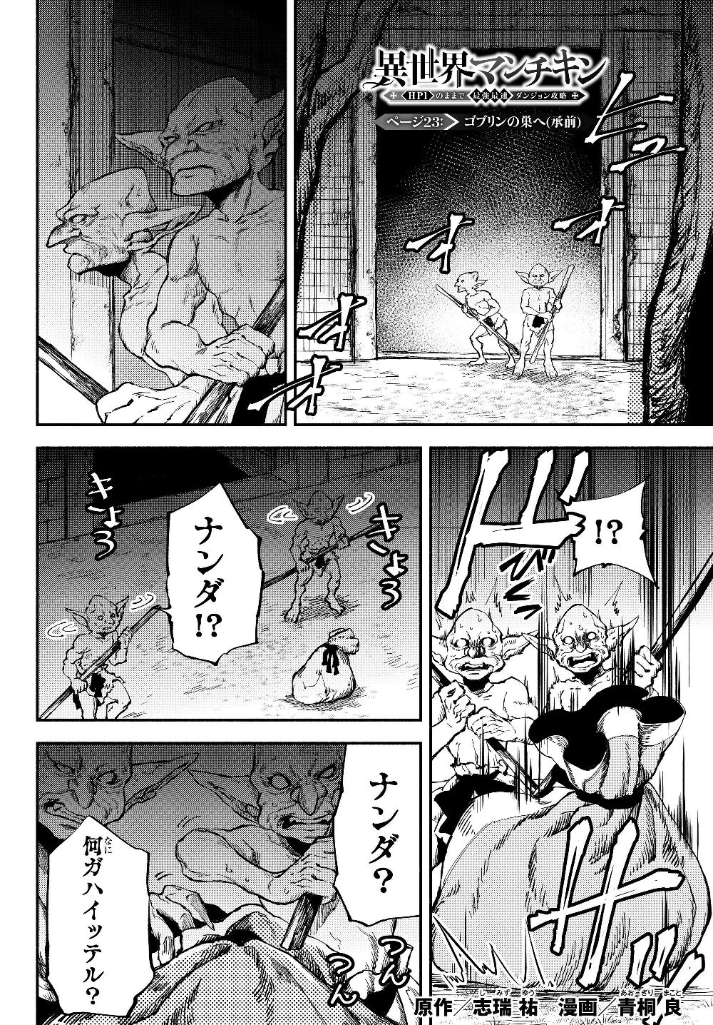 異世界マンチキン―HP1のままで最強最速ダンジョン攻略― 第23話 - Page 1