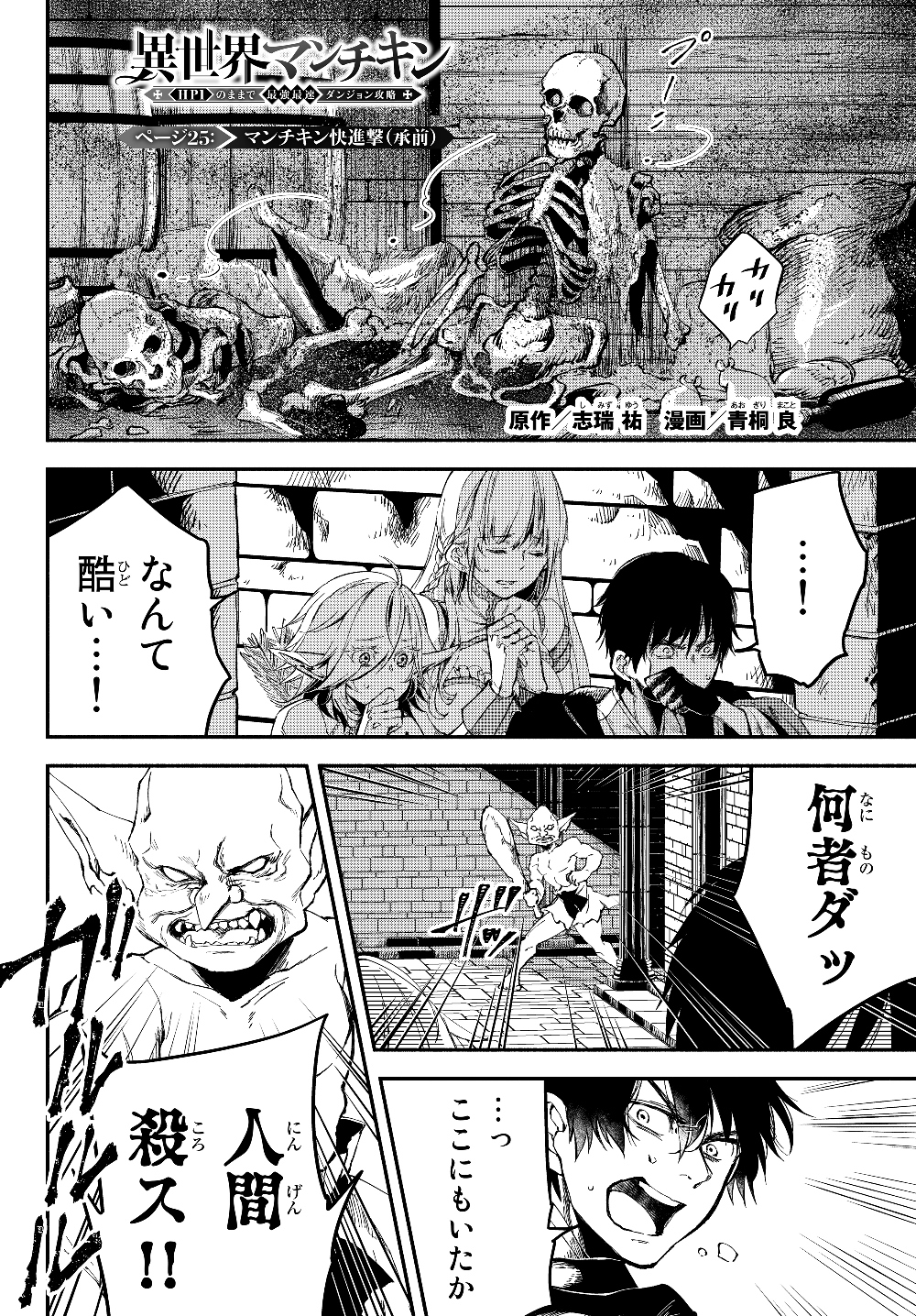 異世界マンチキン―HP1のままで最強最速ダンジョン攻略― 第25話 - Page 1