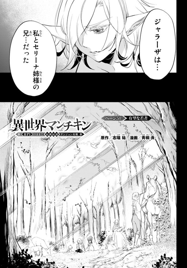 異世界マンチキン―HP1のままで最強最速ダンジョン攻略― 第51話 - Page 1