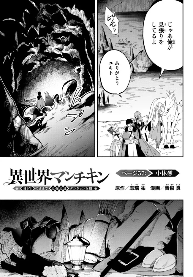 異世界マンチキン―HP1のままで最強最速ダンジョン攻略― 第57話 - Page 1