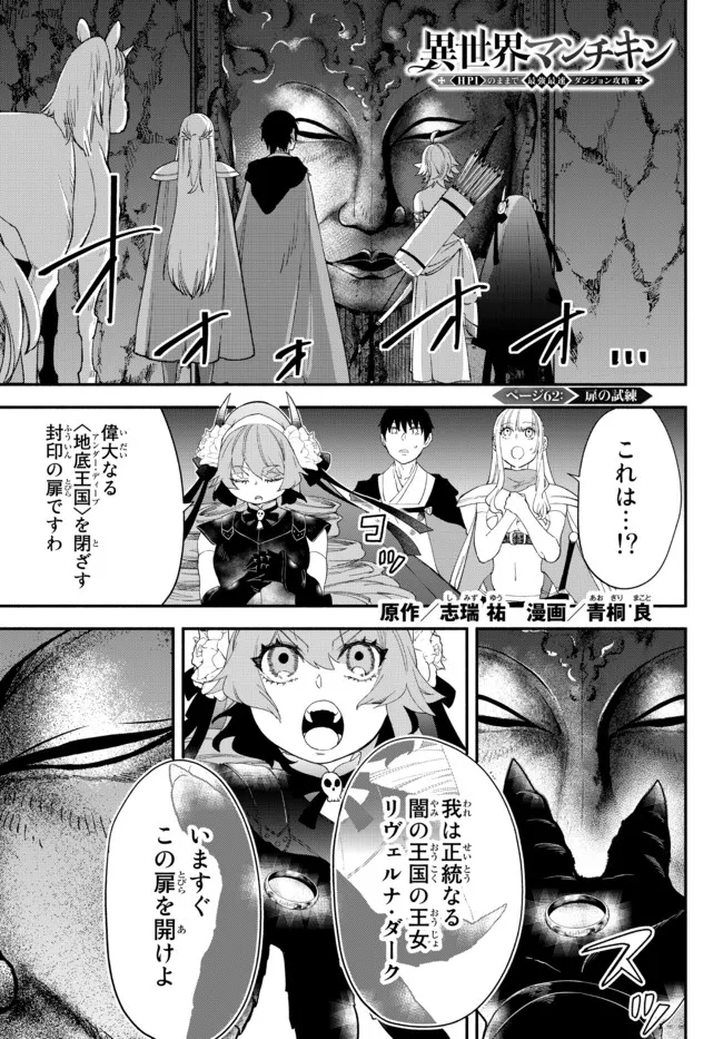 異世界マンチキン―HP1のままで最強最速ダンジョン攻略― 第62話 - Page 1