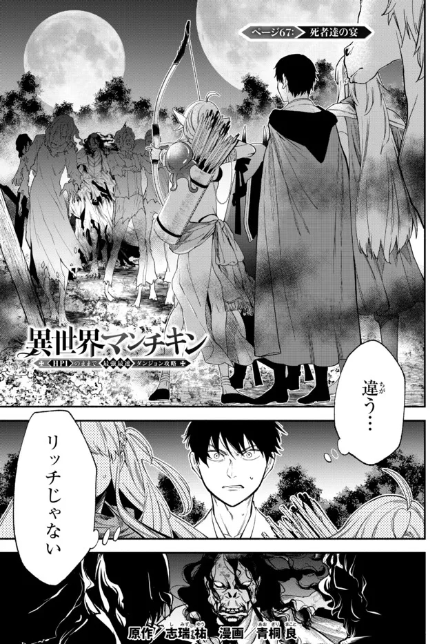 異世界マンチキン―HP1のままで最強最速ダンジョン攻略― 第67話 - Page 1