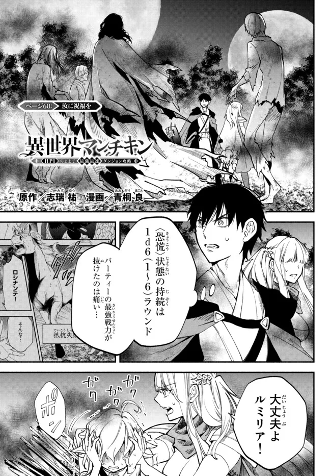 異世界マンチキン―HP1のままで最強最速ダンジョン攻略― 第68話 - Page 1