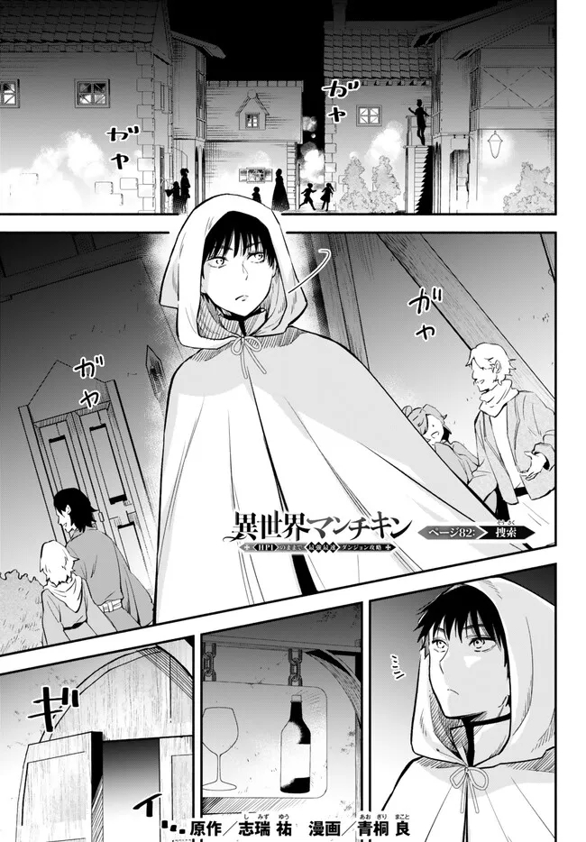 異世界マンチキン―HP1のままで最強最速ダンジョン攻略― 第82話 - Page 1