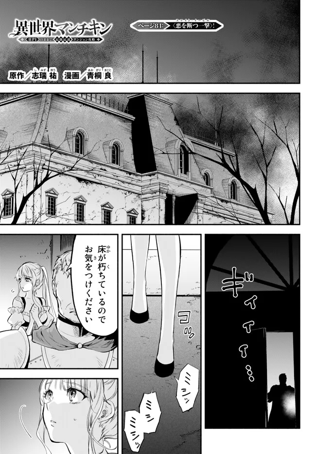 異世界マンチキン―HP1のままで最強最速ダンジョン攻略― 第84話 - Page 1