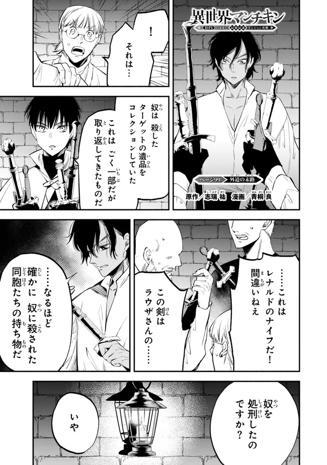 異世界マンチキン　―HP1のままで最強最速ダンジョン攻略― 第99話 - Page 1