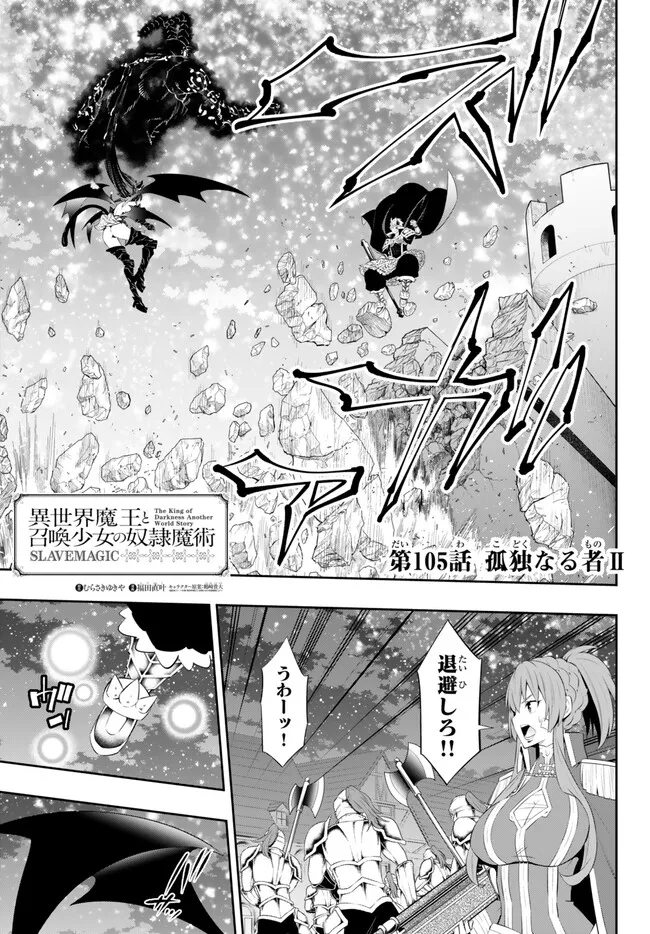 異世界魔王と召喚少女の奴隷魔術 第105.1話 - Page 1