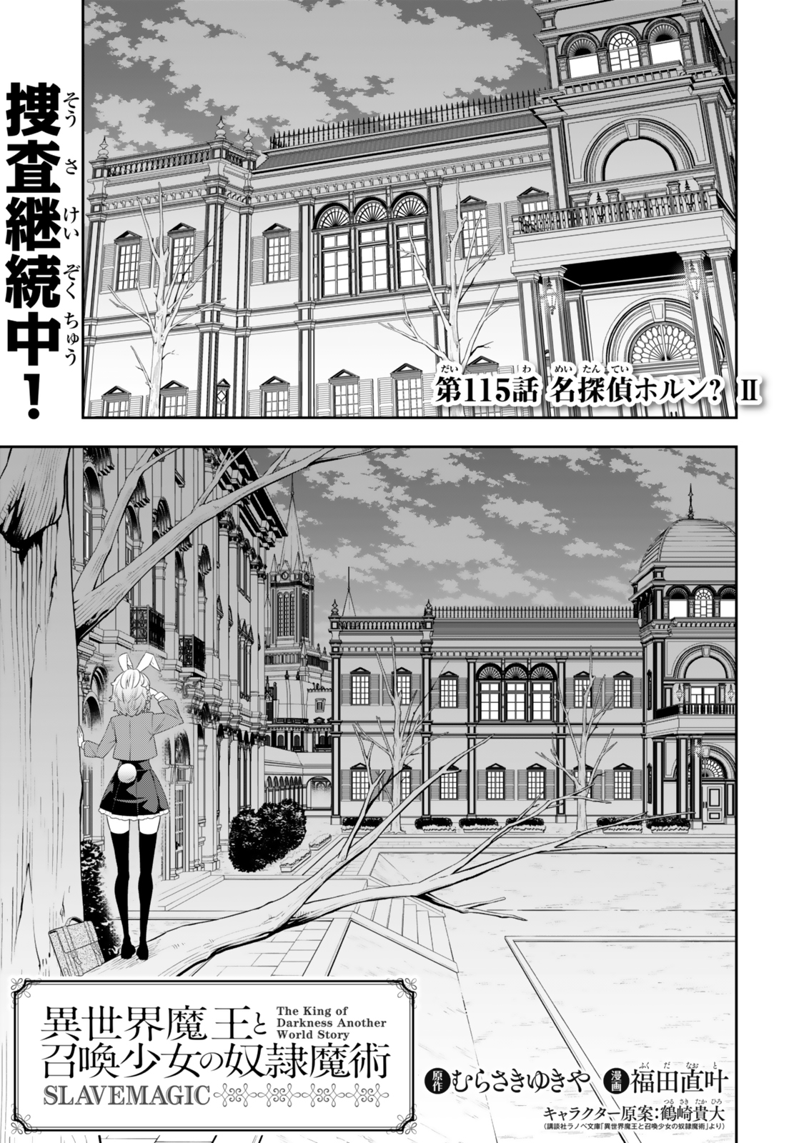 異世界魔王と召喚少女の奴隷魔術 第115.1話 - Page 1