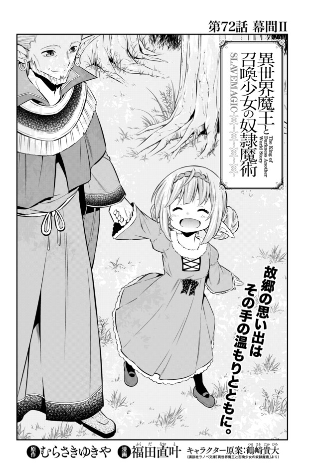 異世界魔王と召喚少女の奴隷魔術 第72.1話 - Page 2