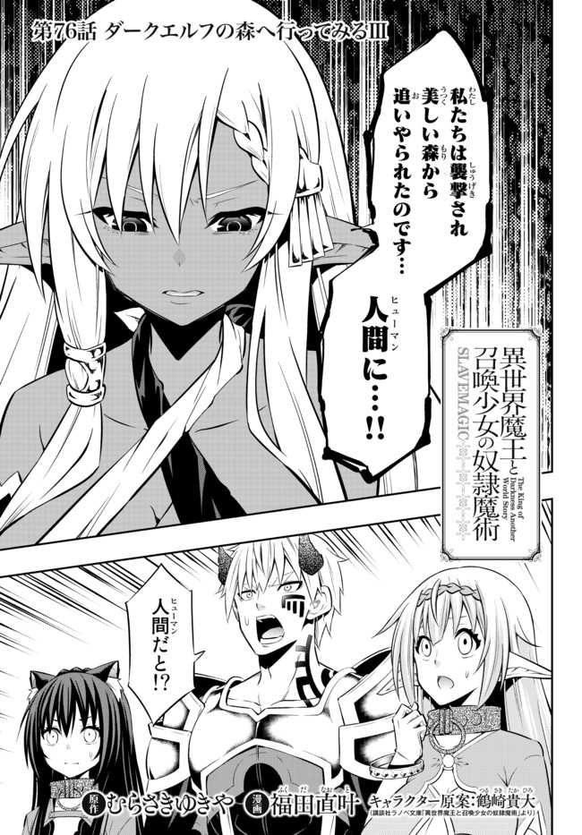 異世界魔王と召喚少女の奴隷魔術 第76.1話 - Page 1